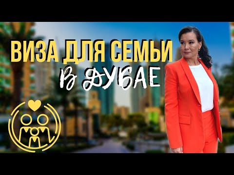 КАК ОФОРМИТЬ НА СВОЮ ВИЗУ СЕМЬЮ В ДУБАЕ