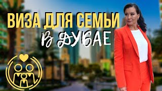 КАК ОФОРМИТЬ НА СВОЮ ВИЗУ СЕМЬЮ В ДУБАЕ