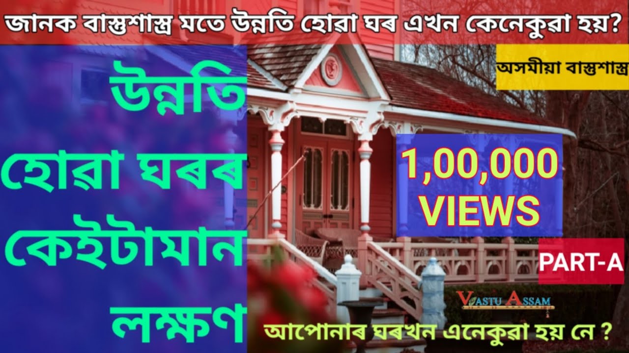।। এখন উন্নতি হোৱা ঘৰৰ কেইটামান লক্ষণ।।প্ৰথম খণ্ড।। অসমীয়া বাস্তুশাস্ত্ৰ।।