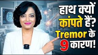 हाथ कांपने के 9 कारण | क्या हर Tremor Parkinson's है?