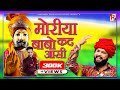 2019 super hit ramdevji bhajan  moriya babo kad aasi  strive films nagaur