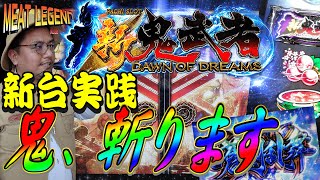 新鬼武者】6号機優秀台か!?高設定示唆あり！真鬼斬一閃で完走を目指せ