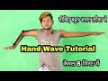 Learn hand wave tutorial  5   by sunny arya      hand wave dance tutorial