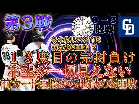 【3連敗...】完璧な負けで前カードの連勝帳消しに 今年は完封負け何試合になる?【プロスピa】