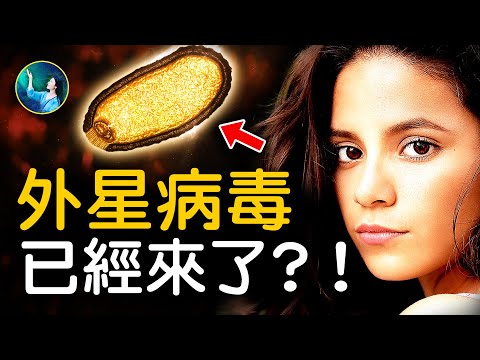 人類基因中的病毒？！外星巨型病毒和地球生物 真的不同源⋯科學跨不過的坎！病毒長眼睛、是特殊生命、智慧大！| #未解之謎 扶搖