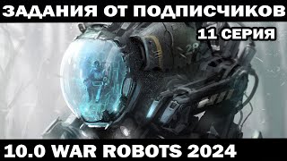 ВЫПОЛНЯЮ ЗАДАНИЯ ПОДПИСЧИКОВ ПОД ЗАКАЗ 11 серия WAR ROBOTS 2024 #shooter #warrobots