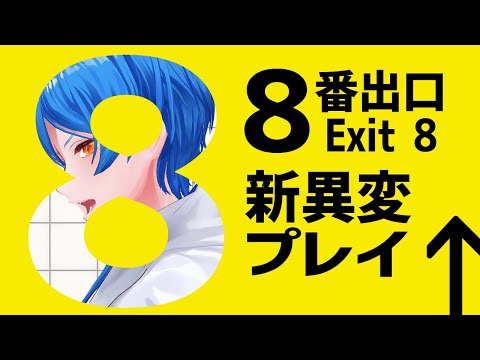 【8番出口】新異変出たんだって！？映画はまだ観てない！！【 二季春夏 】