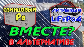 Литий (LiFePO4) и Свинец (Pb) аккумуляторы в единой системе альтернативной энергетики?