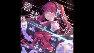 SDVX EG] 恋獄対刃 / あるふぁ＋凜々 [NOFX] - YouTube