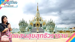 วัดแสนสุขสุทธิวราราม ชมมหาเจดีย์อันงดงาม ท่องเมืองสวรรค์และแดนนรก แลนด์มาร์กสำคัญของสายบุญ