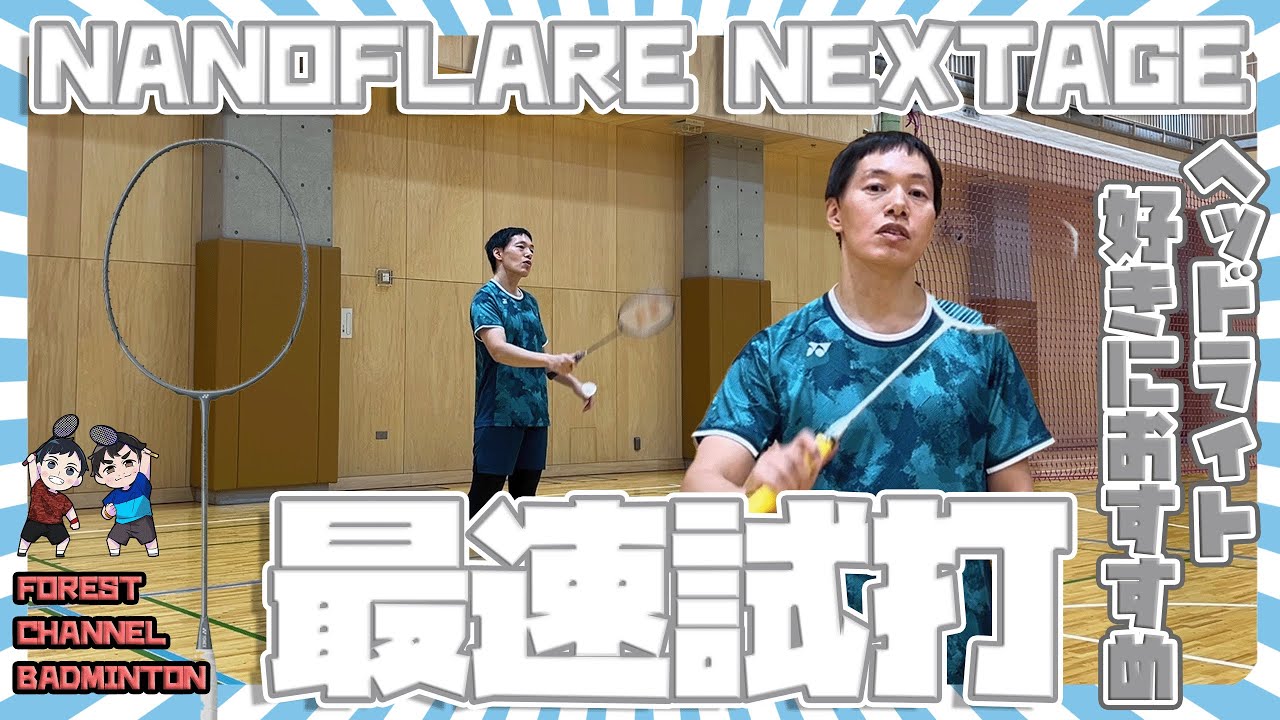 44 [NANOFLARE NEXTAGE] First try on the new YONEX racket! The
