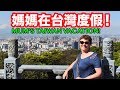 媽媽在台灣度假！Mom's Vacation in TAIWAN!