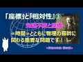 相対性理論　「座標」と「相対性」　第三部　光速不変と座標