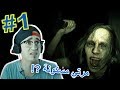 Resident Evil 7 (PART1) ? مرتي حبت تقتلني في رايكم علاش