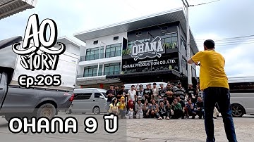 AO STORY EP.205 : OHANA 9 ปี