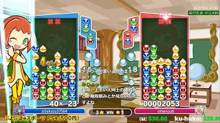 全消しの神と対戦していきます【ぷよぷよeスポーツ】