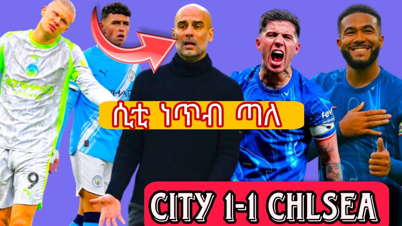 ሲቲ መጣሉን ፣ አርሰናል መገስገሱን ቀጥሏል🔥#mensurabdulkeniofficial #ebstv #alazarasgedom 