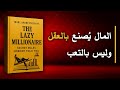 كيف تصبح غني ا دون العمل الشاق أفضل الكتب الصوتية 