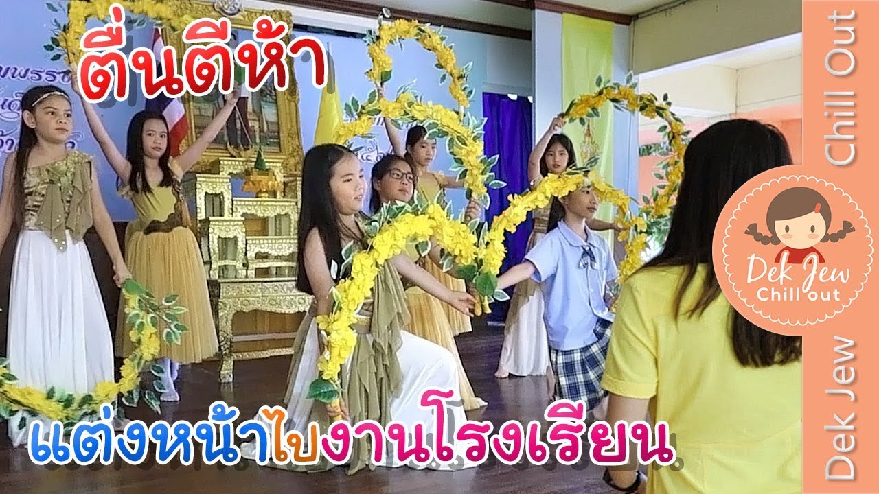 เด็กจิ๋วตื่นตี 5 แต่งหน้าไปงานแสดงที่โรงเรียน