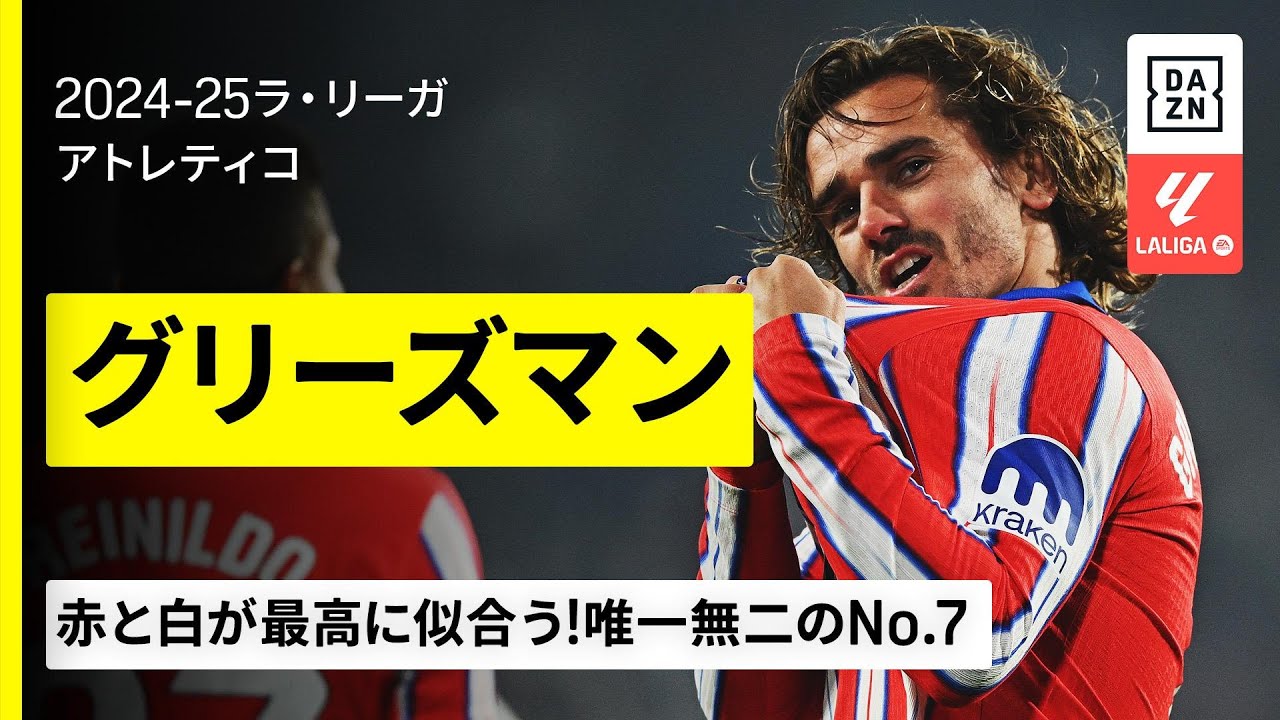 アトレティコSD、MLS移籍報道のグリーズマン去就に「彼は退団しない