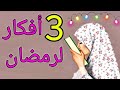 أفكار لزينة رمضان 🌛 سهله جدا 😍Diy Ramadan decoration ideas