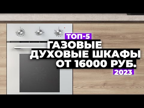 ТОП-5. Лучшие газовые духовые шкафы. Рейтинг 2023 года ⚡️ от 16 000 рублей