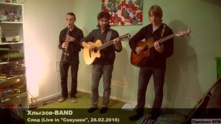 УМ-Уральская Музыка: Хлызов-BAND - След УМ-Уральская Музыка: Хлызов-BAND - След