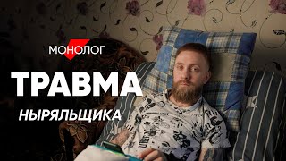 Прыгнул В Озеро И Стал Инвалидом: #Монолог О Травме Ныряльщика