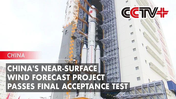Near-surface Wind Forecast Project at Wenchang Spacecraft Launch Site Passes Final Acceptance Test - DayDayNews