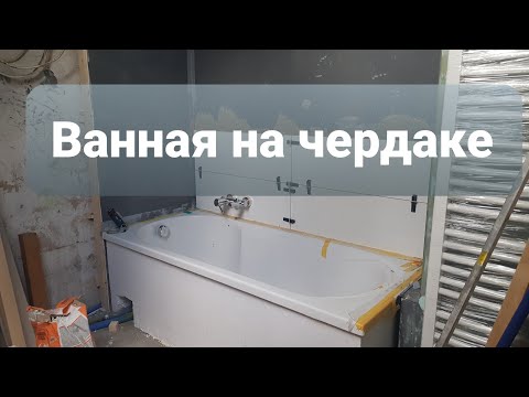 Сауна и ванная на чердаке.