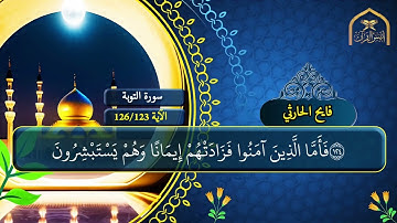 تلاوة قصيرة ماتيسر من سورة التوبة ارح قلبك واغسل مسمعك تابعونا على قناة أنيس القرآن بالتليجرام