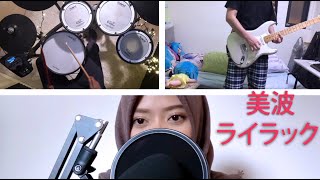 Minami 美波 - 'Lilac'/ライラック (Collaboration Band Cover)