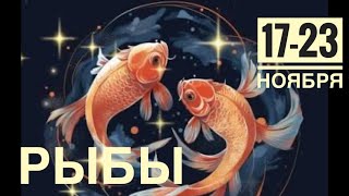 картинка: Рыбы ♓️ Испорченный телефон 🤓✨🗝 17-23 ноября 2025 года 🍀🔮✨🗝❤️ Таро прогноз предсказания
