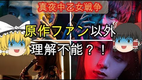 【新作映画】早くも年間ワースト候補⁈『真夜中乙女戦争』※ネタバレなし 感想＆五段階評価【ゆっくり解説】