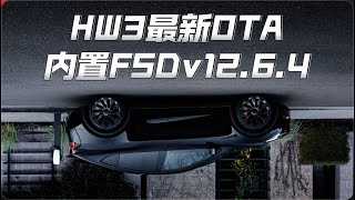 HW3特斯拉最新ota 已内置FSD v12.6.4