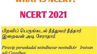 What is NCERT?