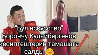 Борончу Кудайбергенов кесиптештерин тамашага салды 😁🤣