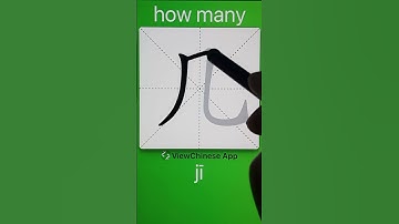 How to Write 几(how many) in Chinese? App Name :《ViewChinese》&《My HSK》