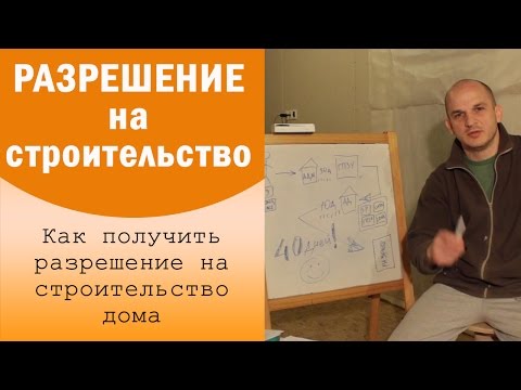 Как получить разрешение на строительство индивидуального жилого дома. Каркасный дом своими руками