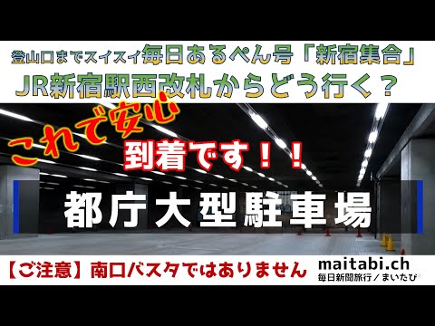 毎日あるぺん号・新宿集合場所案内-新宿駅西改札から都庁大型バス駐車場まで(まいたび／毎日新聞旅行)