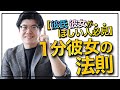 【恋愛予祝】彼氏・彼女がほしい人は予祝をしよう！１分彼女の法則