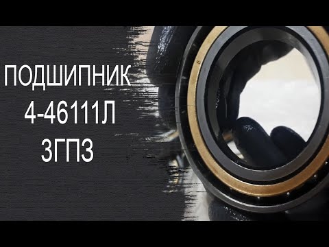 Подшипник 4-46111Л 3ГПЗ