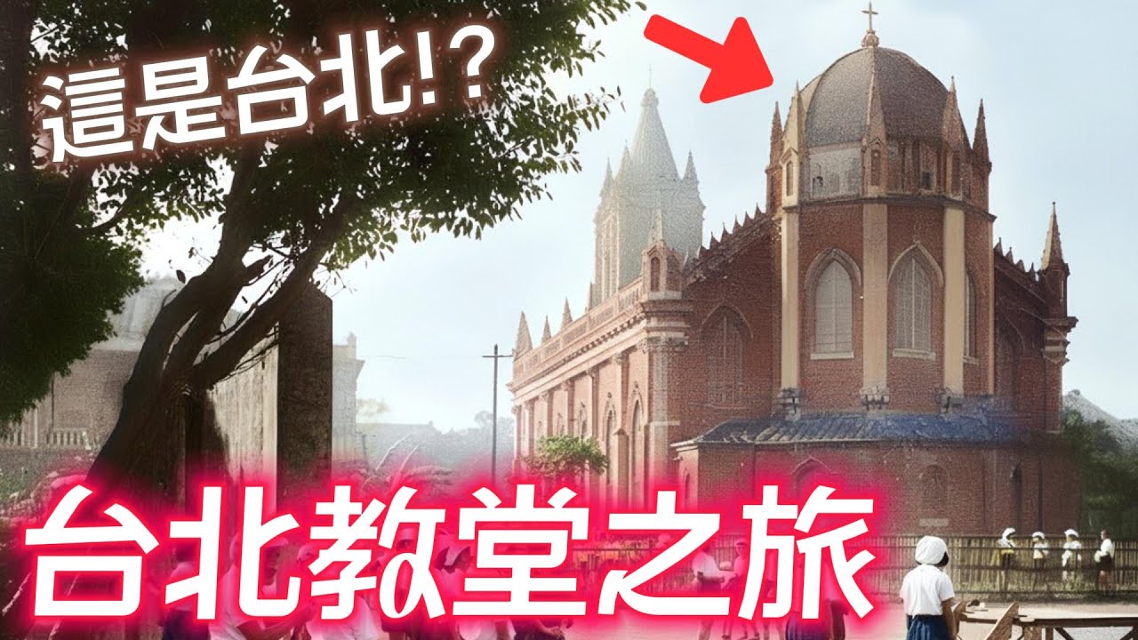 大稻埕有這麼美的教堂？這些教堂為何消失？