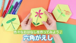 くるくると絵が入れ替わる六角がえし！