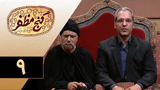 Serial Ganje Mozafar  Part 9 | سریال گنج مظفر  قسمت 9