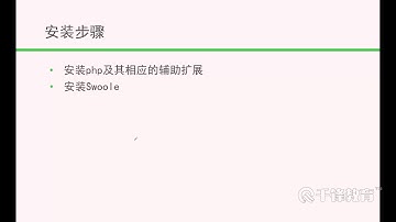 千锋Swoole教程：2 安装