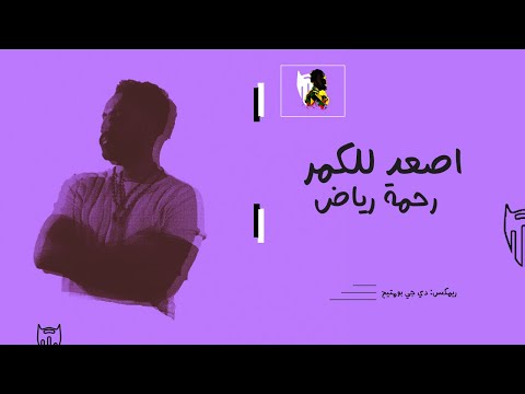 اصعد للكمر - رحمة رياض  | دي جي بومتيح