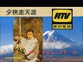 麗的電視配音日劇 - 少俠走天涯  ( 新吾十番勝負 )  主唱:舟木一夫