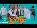 قسمت دوم طنز قولغی ها باحضور امیرعطا سلگی دمبوره زن ایرانی دمبوره افغانی هزارگی