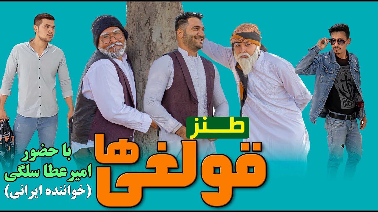 قسمت دوم طنز قولغی ها باحضور امیرعطا سلگی دمبوره زن ایرانی|دمبوره افغانی هزارگی